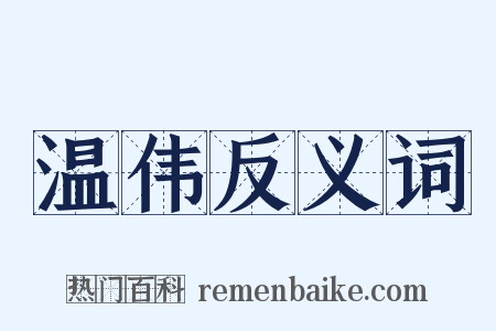 温伟反义词是什么意思的图片